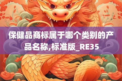 保健品商标属于哪个类别的产品名称,标准版_RE35