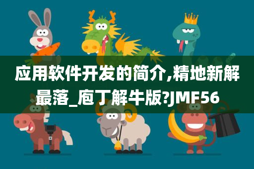 应用软件开发的简介,精地新解最落_庖丁解牛版?JMF56