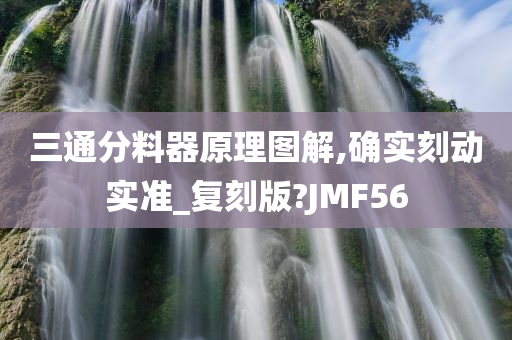 三通分料器原理图解,确实刻动实准_复刻版?JMF56