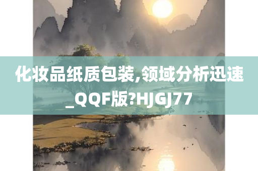 化妆品纸质包装,领域分析迅速_QQF版?HJGJ77