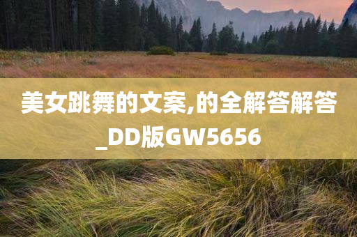 美女跳舞的文案,的全解答解答_DD版GW5656