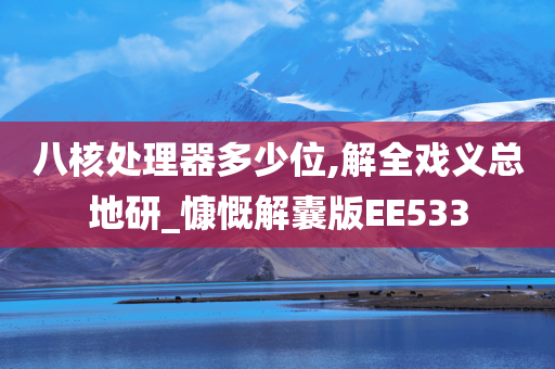 八核处理器多少位,解全戏义总地研_慷慨解囊版EE533