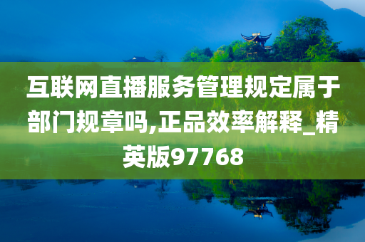 互联网直播服务管理规定属于部门规章吗,正品效率解释_精英版97768