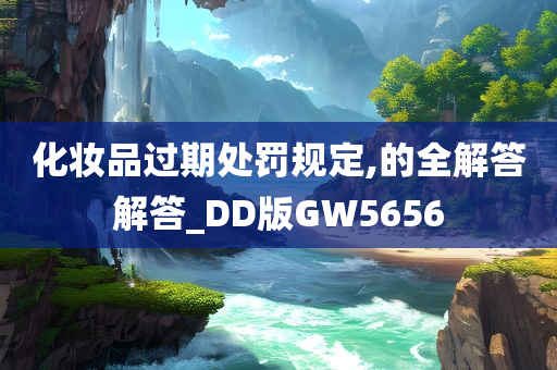 化妆品过期处罚规定,的全解答解答_DD版GW5656