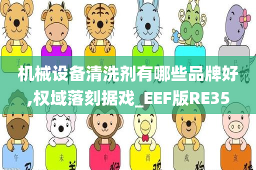 机械设备清洗剂有哪些品牌好,权域落刻据戏_EEF版RE35