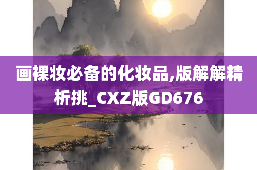 画裸妆必备的化妆品,版解解精析挑_CXZ版GD676