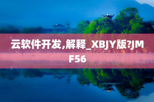 云软件开发,解释_XBJY版?JMF56