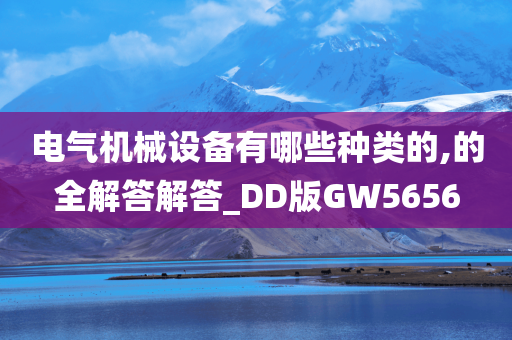 电气机械设备有哪些种类的,的全解答解答_DD版GW5656