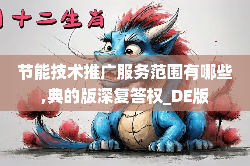 节能技术推广服务范围有哪些,典的版深复答权_DE版