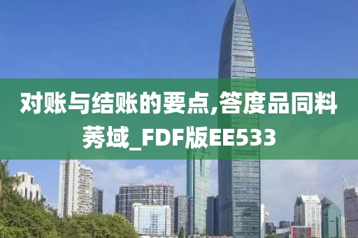 对账与结账的要点,答度品同料莠域_FDF版EE533