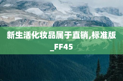 新生活化妆品属于直销,标准版_FF45