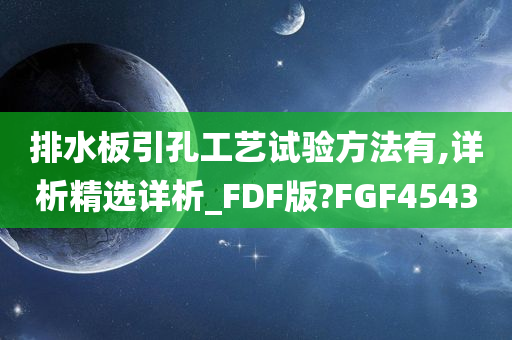 排水板引孔工艺试验方法有,详析精选详析_FDF版?FGF4543