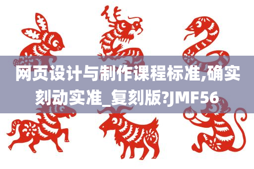 网页设计与制作课程标准,确实刻动实准_复刻版?JMF56