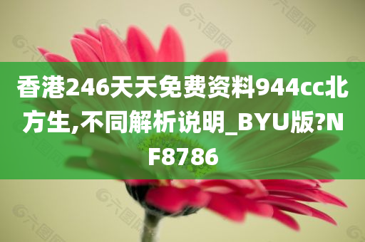 香港246天天免费资料944cc北方生,不同解析说明_BYU版?NF8786