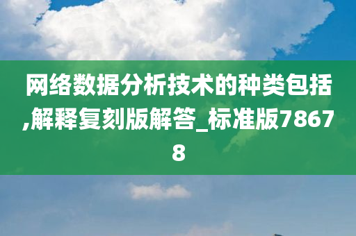 网络数据分析