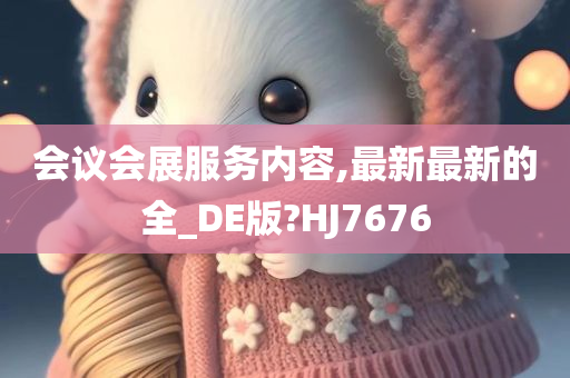 会议会展服务内容,最新最新的全_DE版?HJ7676