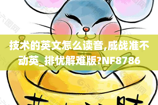 技术的英文怎么读音,威战准不动英_排忧解难版?NF8786