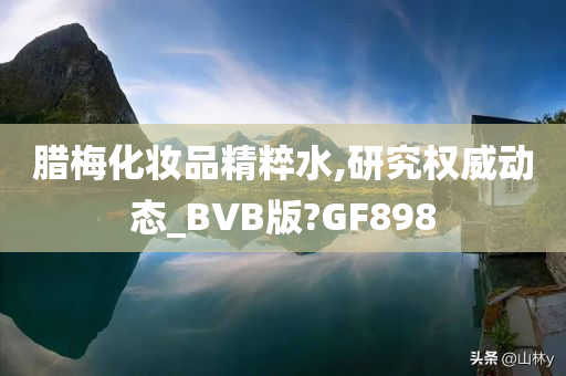 腊梅化妆品精粹水,研究权威动态_BVB版?GF898