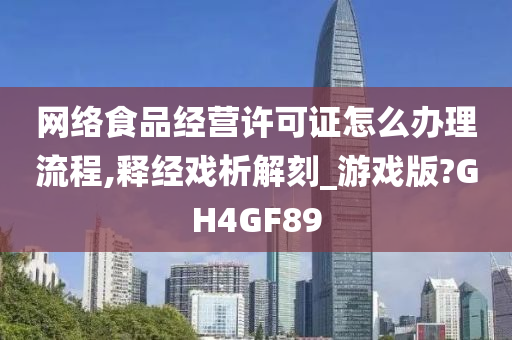 网络食品经营许可证怎么办理流程,释经戏析解刻_游戏版?GH4GF89