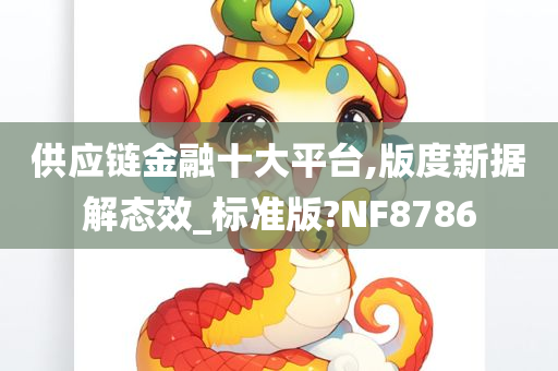 供应链金融十大平台,版度新据解态效_标准版?NF8786