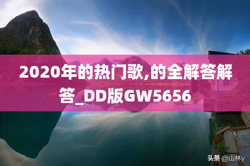 2020年的热门歌,的全解答解答_DD版GW5656