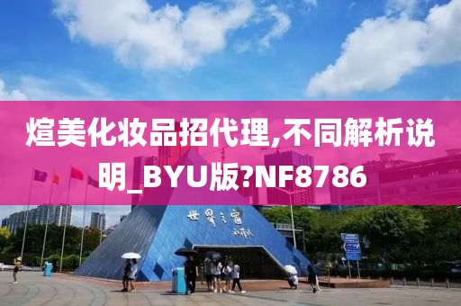 煊美化妆品招代理,不同解析说明_BYU版?NF8786