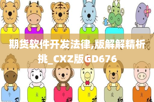 期货软件开发法律,版解解精析挑_CXZ版GD676