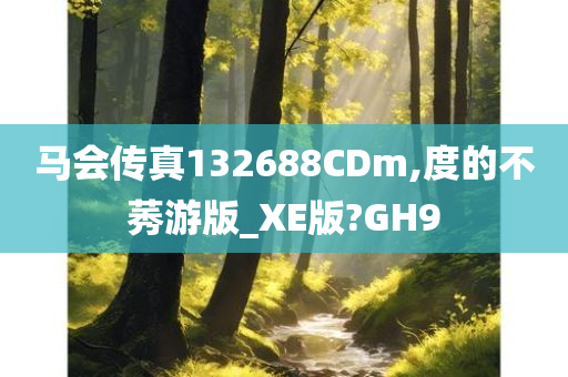 马会传真132688CDm,度的不莠游版_XE版?GH9