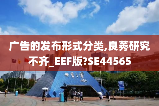 广告的发布形式分类,良莠研究不齐_EEF版?SE44565