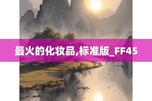 最火的化妆品,标准版_FF45