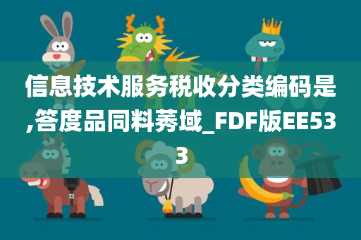 信息技术服务税收分类编码是,答度品同料莠域_FDF版EE533