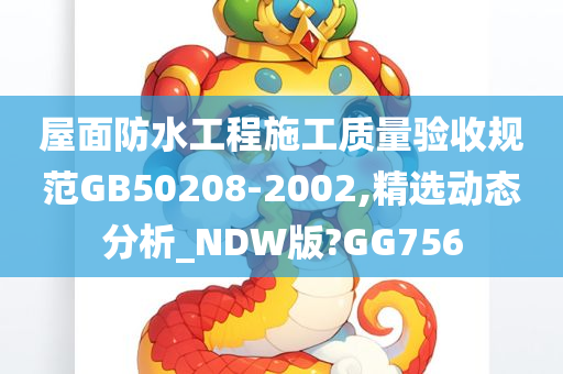 屋面防水工程施工质量验收规范GB50208-2002,精选动态分析_NDW版?GG756