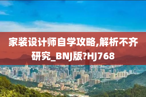 家装设计师自学攻略,解析不齐研究_BNJ版?HJ768