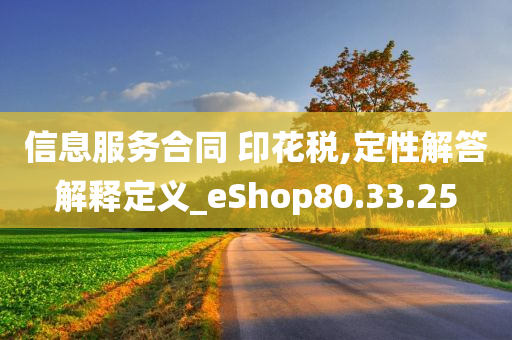 信息服务合同 印花税,定性解答解释定义_eShop80.33.25