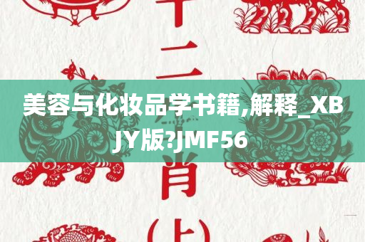 美容与化妆品学书籍,解释_XBJY版?JMF56