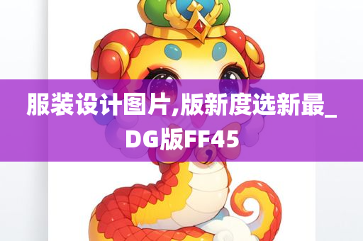 服装设计图片,版新度选新最_DG版FF45