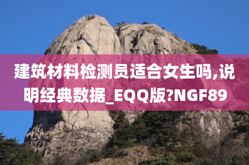 建筑材料检测员适合女生吗,说明经典数据_EQQ版?NGF89