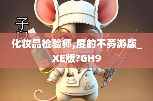 化妆品检验师,度的不莠游版_XE版?GH9