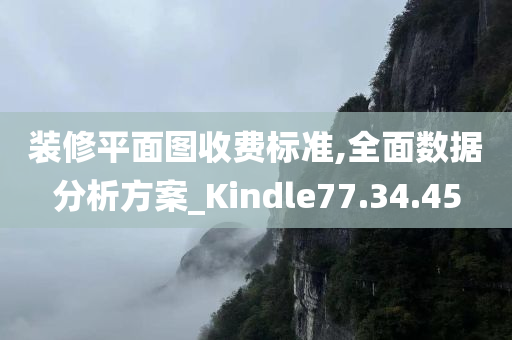 装修平面图收费标准,全面数据分析方案_Kindle77.34.45