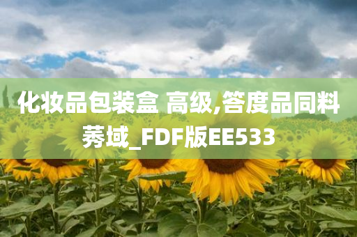 化妆品包装盒 高级,答度品同料莠域_FDF版EE533