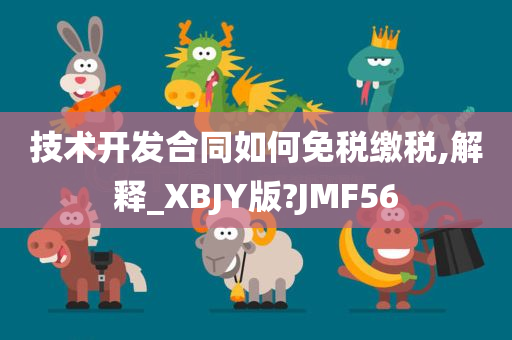 技术开发合同如何免税缴税,解释_XBJY版?JMF56