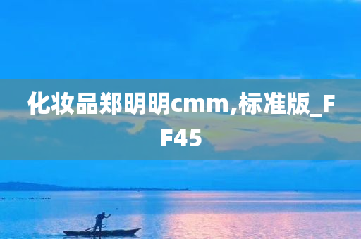 化妆品郑明明cmm,标准版_FF45