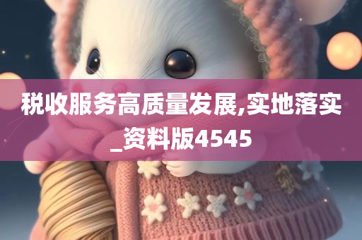 税收服务高质量发展,实地落实_资料版4545