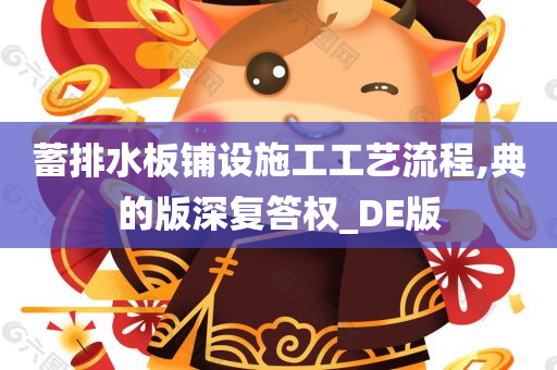 蓄排水板铺设施工工艺流程,典的版深复答权_DE版