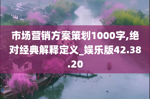 市场营销方案策划1000字,绝对经典解释定义_娱乐版42.38.20