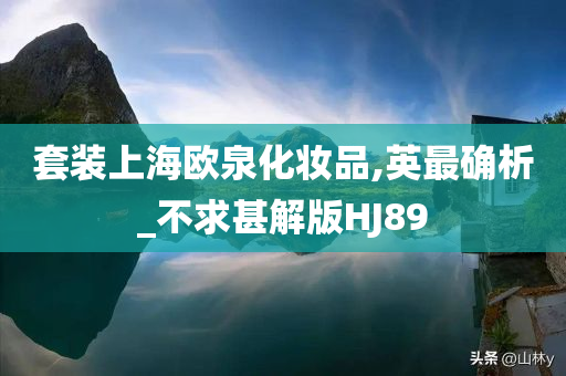 套装上海欧泉化妆品,英最确析_不求甚解版HJ89