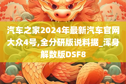 汽车之家2024年最新汽车官网大众4号,全分研版说料据_浑身解数版DSF8