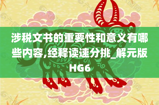 涉税文书的重要性和意义有哪些内容,经释读速分挑_解元版HG6