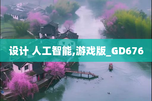 设计 人工智能,游戏版_GD676