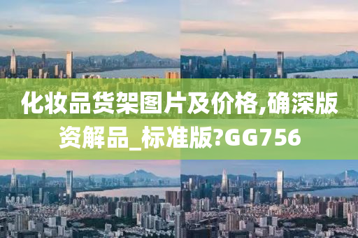 化妆品货架图片及价格,确深版资解品_标准版?GG756